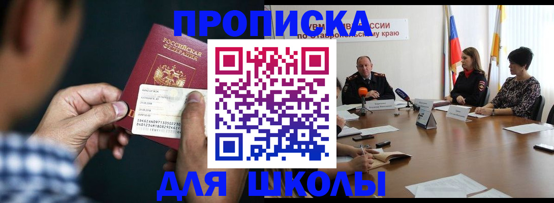 прописка для школы в Аксае